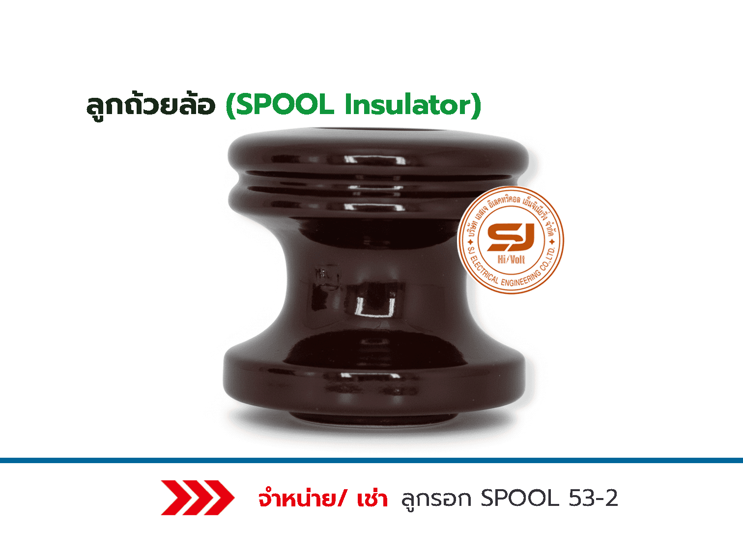 ลูกถ้วยล้อ (SPOOL Insulator) ขนาด 53-2