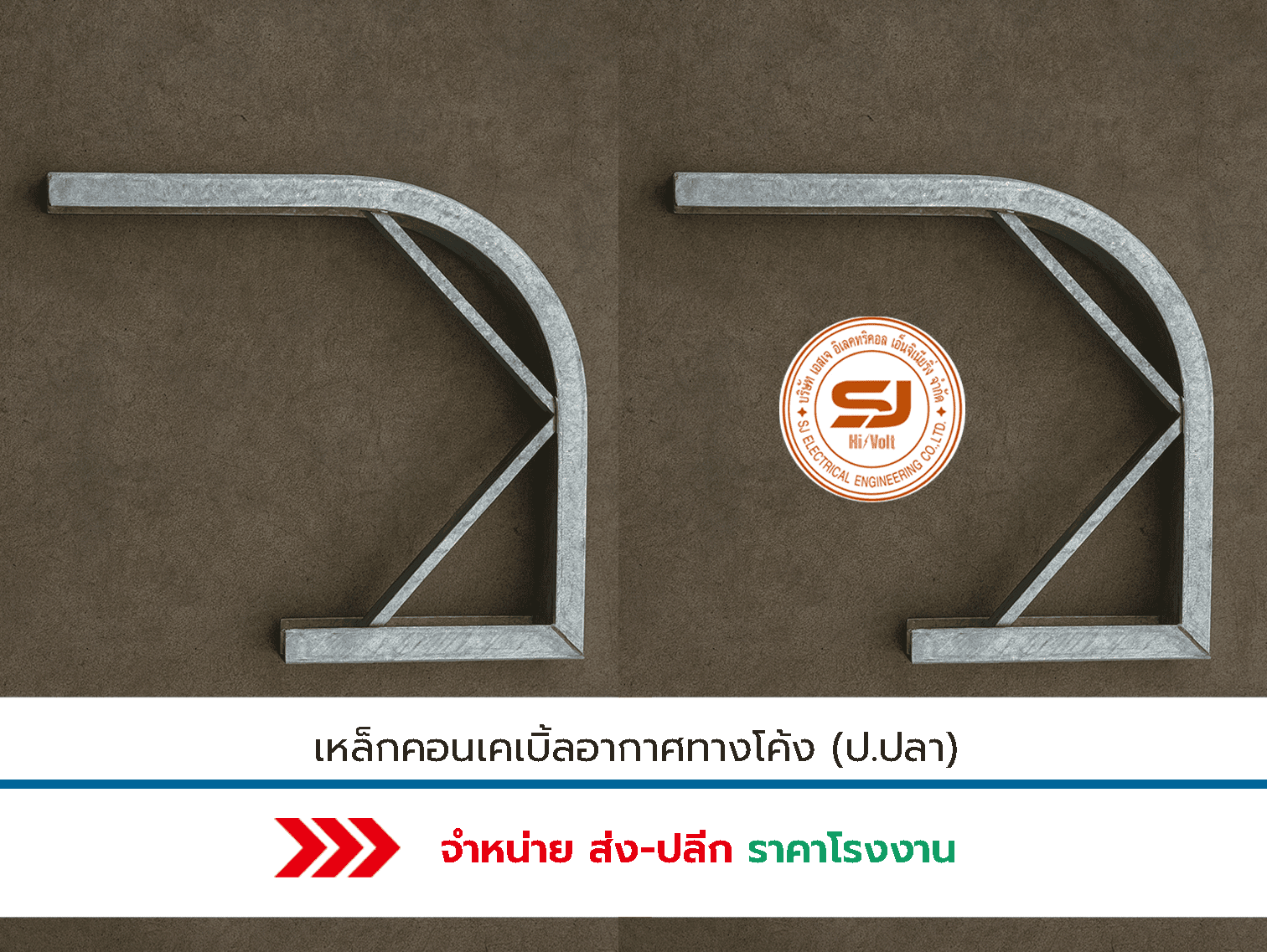 เหล็กคอนเคเบิ้ลอากาศทางโค้ง-(ป.ปลา)