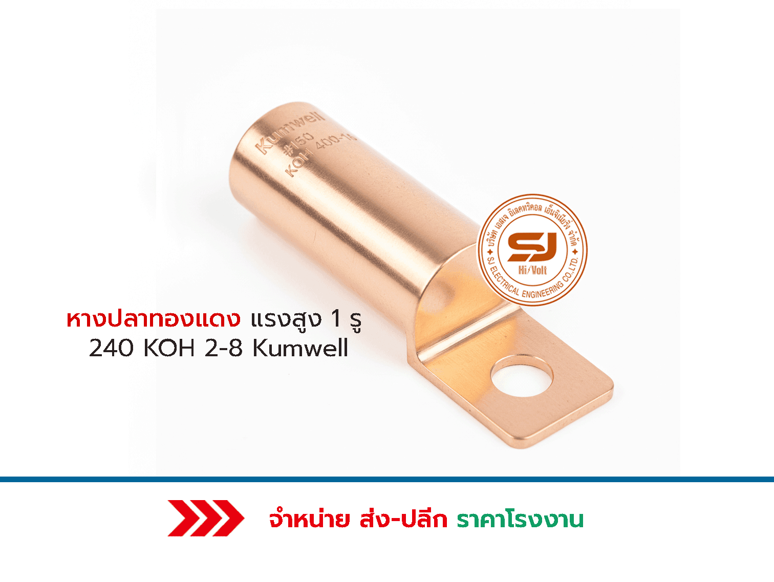 หางปลาทองแดงแรงสูง 1 รู 240 KOH 400 16 Kumwell