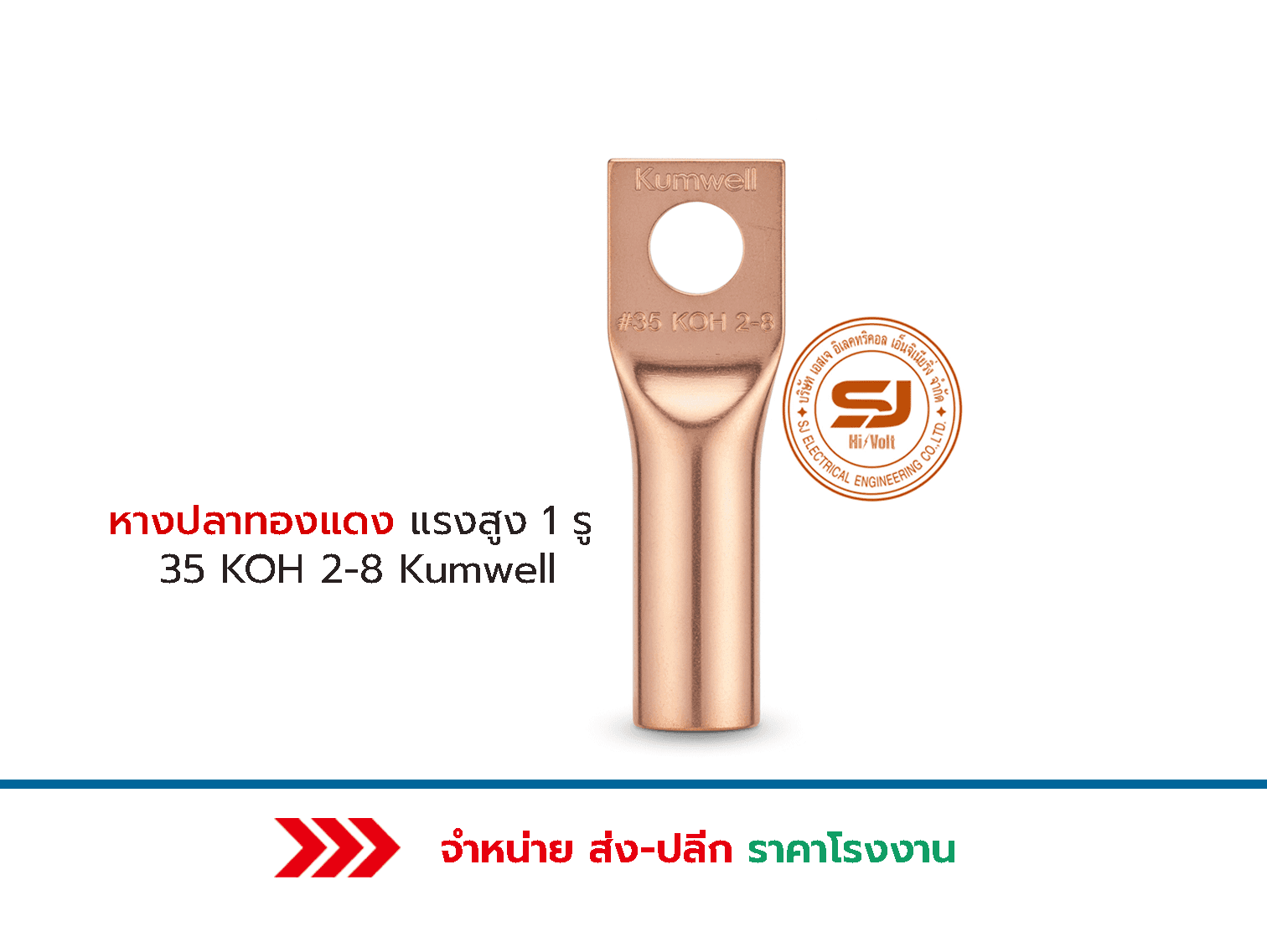 หางปลาทองแดงแรงสูง1รู-35KOH-2-8-Kumwell