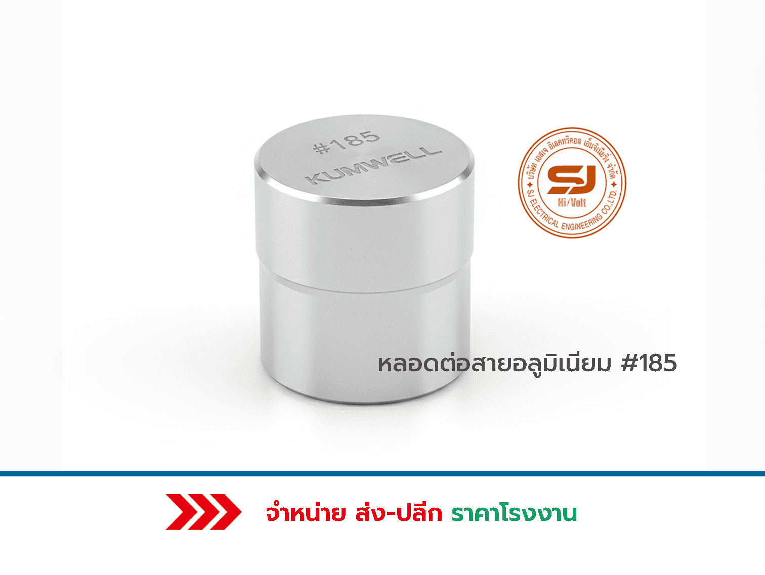 หลอดต่อสายอลูมิเนียม 185 ราคา