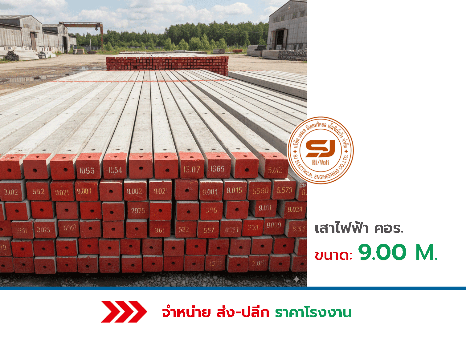 เสาไฟฟ้า คอร. ขนาด 9.00 เมตร