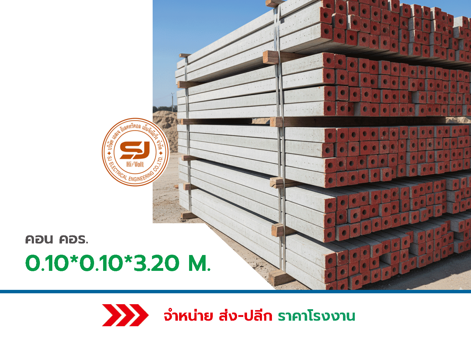 คอนสปัน คอร 0.10x0.10x3.20 เมตร